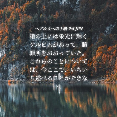 Picture 04 - ヘブル人への手紙 9:5 JPN - 箱の上には栄光に輝くケルビムがあ - Bible Verse Picture