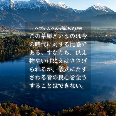 Picture 04 - ヘブル人への手紙 9:9 JPN - この幕屋というのは今の時代に対す - Bible Verse Picture