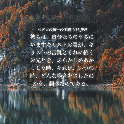 Picture 04 - ペテロの第一の手紙 1:11 JPN - 彼らは、自分たちのうちにいますキ - Bible Verse Picture