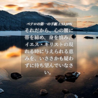 Picture 04 - ペテロの第一の手紙 1:13 JPN - それだから、心の腰に帯を締め、身 - Bible Verse Picture