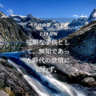 Picture 04 - ペテロの第一の手紙 1:14 JPN - 従順な子供として、無知であった時 - Bible Verse Picture