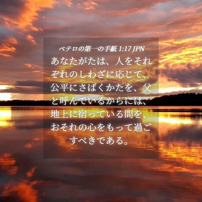 Picture 04 - ペテロの第一の手紙 1:17 JPN - あなたがたは、人をそれぞれのしわ - Bible Verse Picture