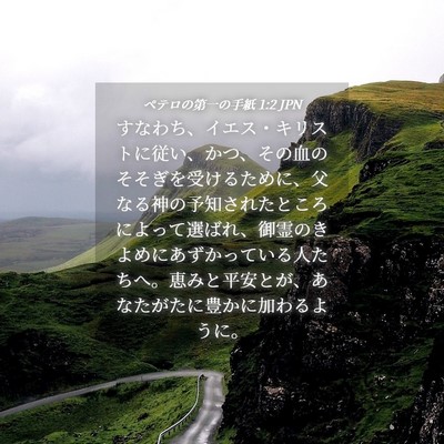 Picture 04 - ペテロの第一の手紙 1:2 JPN - すなわち、イエス・キリストに従い - Bible Verse Picture