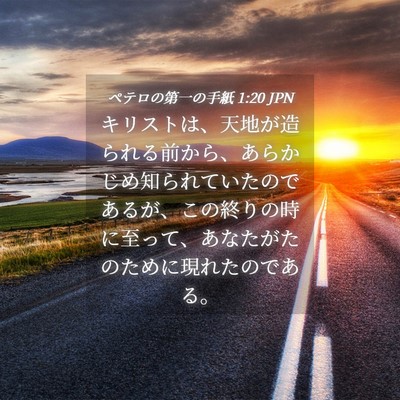 Picture 04 - ペテロの第一の手紙 1:20 JPN - キリストは、天地が造られる前から - Bible Verse Picture