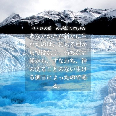 Picture 04 - ペテロの第一の手紙 1:23 JPN - あなたがたが新たに生れたのは、朽 - Bible Verse Picture