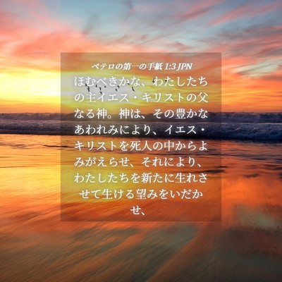 Picture 04 - ペテロの第一の手紙 1:3 JPN - ほむべきかな、わたしたちの主イエ - Bible Verse Picture