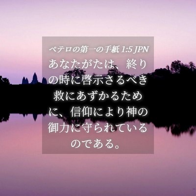 Picture 04 - ペテロの第一の手紙 1:5 JPN - あなたがたは、終りの時に啓示さる - Bible Verse Picture