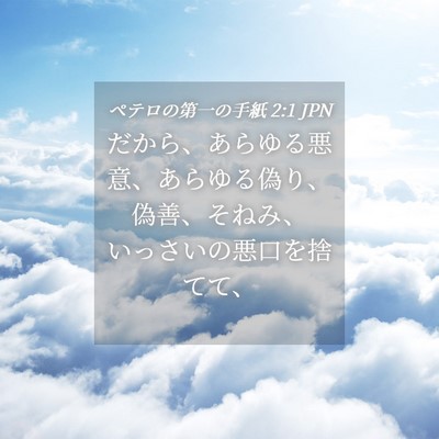 Picture 04 - ペテロの第一の手紙 2:1 JPN - だから、あらゆる悪意、あらゆる偽 - Bible Verse Picture