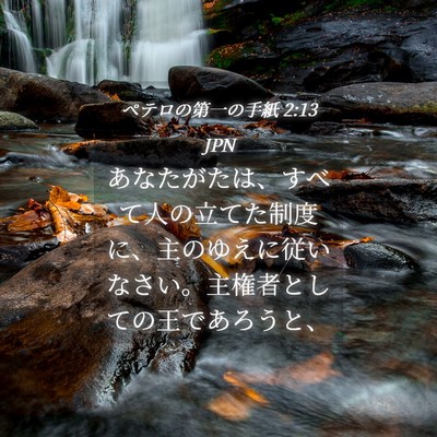 Picture 04 - ペテロの第一の手紙 2:13 JPN - あなたがたは、すべて人の立てた制 - Bible Verse Picture