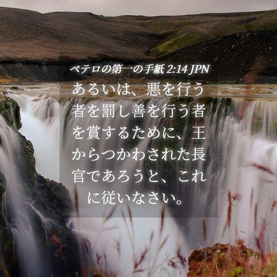 Picture 04 - ペテロの第一の手紙 2:14 JPN - あるいは、悪を行う者を罰し善を行 - Bible Verse Picture