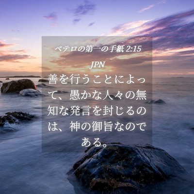 Picture 04 - ペテロの第一の手紙 2:15 JPN - 善を行うことによって、愚かな人々 - Bible Verse Picture