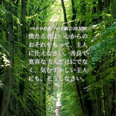 Picture 04 - ペテロの第一の手紙 2:18 JPN - 僕たる者よ。心からのおそれをもっ - Bible Verse Picture