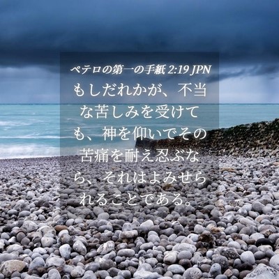 Picture 04 - ペテロの第一の手紙 2:19 JPN - もしだれかが、不当な苦しみを受け - Bible Verse Picture