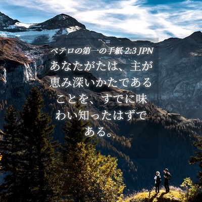 Picture 04 - ペテロの第一の手紙 2:3 JPN - あなたがたは、主が恵み深いかたで - Bible Verse Picture