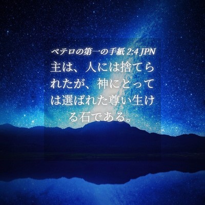 Picture 04 - ペテロの第一の手紙 2:4 JPN - 主は、人には捨てられたが、神にと - Bible Verse Picture