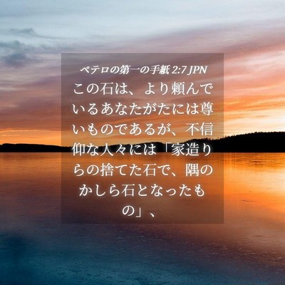 Picture 04 - ペテロの第一の手紙 2:7 JPN - この石は、より頼んでいるあなたが - Bible Verse Picture