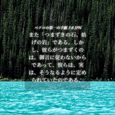Picture 04 - ペテロの第一の手紙 2:8 JPN - また「つまずきの石、妨げの岩」で - Bible Verse Picture