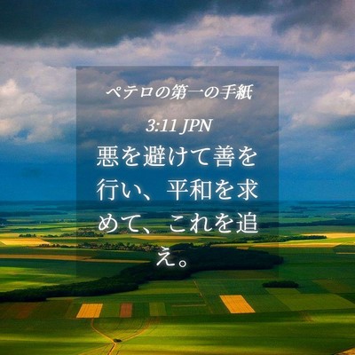 Picture 04 - ペテロの第一の手紙 3:11 JPN - 悪を避けて善を行い、平和を求めて - Bible Verse Picture