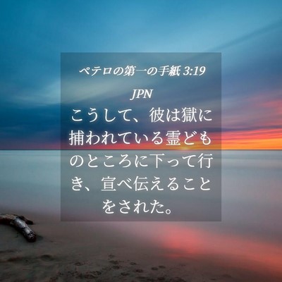 Picture 04 - ペテロの第一の手紙 3:19 JPN - こうして、彼は獄に捕われている霊 - Bible Verse Picture