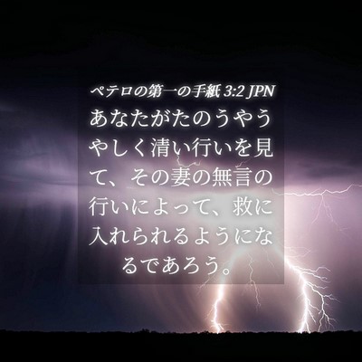 Picture 04 - ペテロの第一の手紙 3:2 JPN - あなたがたのうやうやしく清い行い - Bible Verse Picture