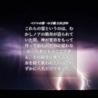 Picture 04 - ペテロの第一の手紙 3:20 JPN - これらの霊というのは、むかしノア - Bible Verse Picture