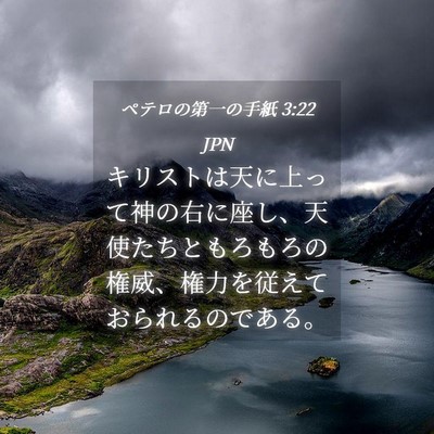 Picture 04 - ペテロの第一の手紙 3:22 JPN - キリストは天に上って神の右に座し - Bible Verse Picture