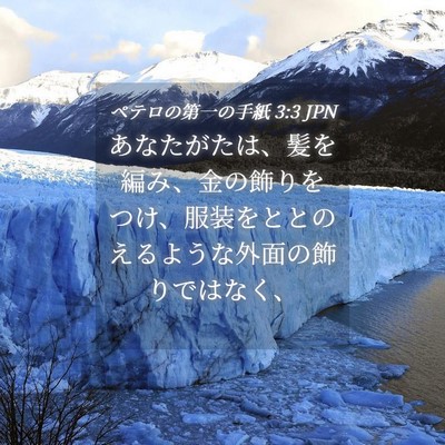 Picture 04 - ペテロの第一の手紙 3:3 JPN - あなたがたは、髪を編み、金の飾り - Bible Verse Picture