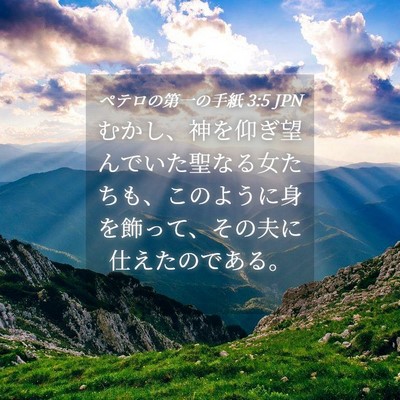 Picture 04 - ペテロの第一の手紙 3:5 JPN - むかし、神を仰ぎ望んでいた聖なる - Bible Verse Picture