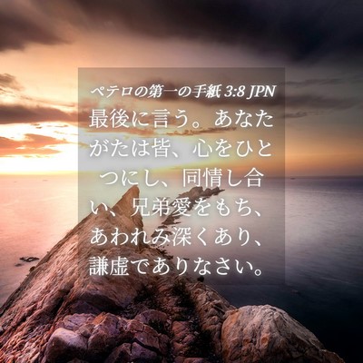 Picture 04 - ペテロの第一の手紙 3:8 JPN - 最後に言う。あなたがたは皆、心を - Bible Verse Picture
