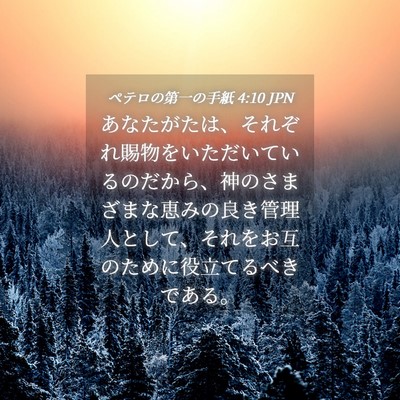 Picture 04 - ペテロの第一の手紙 4:10 JPN - あなたがたは、それぞれ賜物をいた - Bible Verse Picture