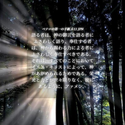 Picture 04 - ペテロの第一の手紙 4:11 JPN - 語る者は、神の御言を語る者にふさ - Bible Verse Picture