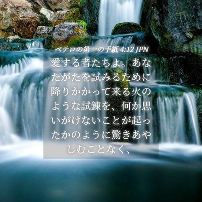 Picture 04 - ペテロの第一の手紙 4:12 JPN - 愛する者たちよ。あなたがたを試み - Bible Verse Picture