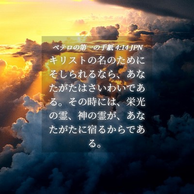 Picture 04 - ペテロの第一の手紙 4:14 JPN - キリストの名のためにそしられるな - Bible Verse Picture