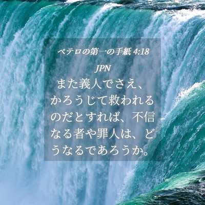 Picture 04 - ペテロの第一の手紙 4:18 JPN - また義人でさえ、かろうじて救われ - Bible Verse Picture