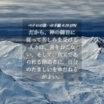 Picture 04 - ペテロの第一の手紙 4:19 JPN - だから、神の御旨に従って苦しみを - Bible Verse Picture