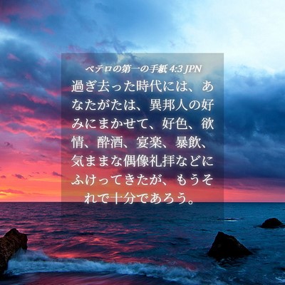 Picture 04 - ペテロの第一の手紙 4:3 JPN - 過ぎ去った時代には、あなたがたは - Bible Verse Picture