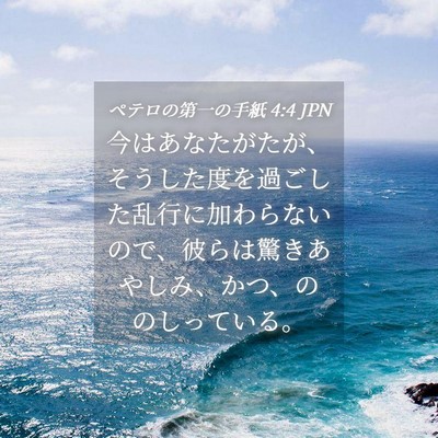 Picture 04 - ペテロの第一の手紙 4:4 JPN - 今はあなたがたが、そうした度を過 - Bible Verse Picture