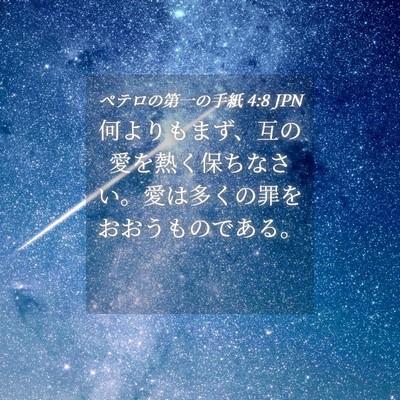 Picture 04 - ペテロの第一の手紙 4:8 JPN - 何よりもまず、互の愛を熱く保ちな - Bible Verse Picture