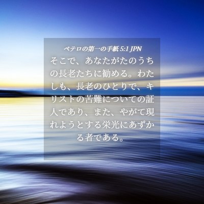 Picture 04 - ペテロの第一の手紙 5:1 JPN - そこで、あなたがたのうちの長老た - Bible Verse Picture