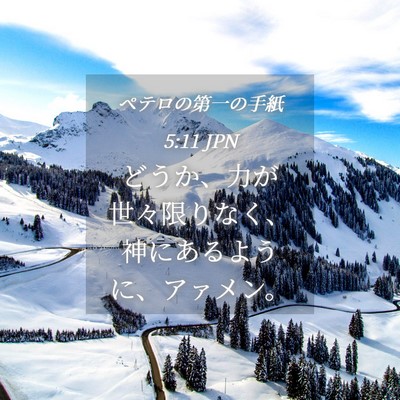 Picture 04 - ペテロの第一の手紙 5:11 JPN - どうか、力が世々限りなく、神にあ - Bible Verse Picture