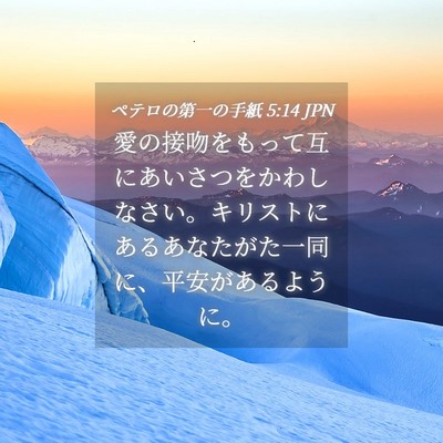 Picture 04 - ペテロの第一の手紙 5:14 JPN - 愛の接吻をもって互にあいさつをか - Bible Verse Picture