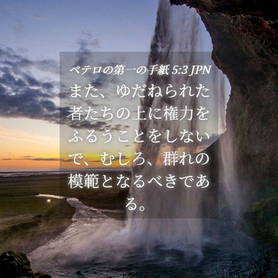 Picture 04 - ペテロの第一の手紙 5:3 JPN - また、ゆだねられた者たちの上に権 - Bible Verse Picture