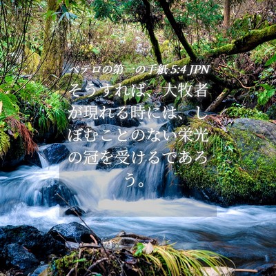 Picture 04 - ペテロの第一の手紙 5:4 JPN - そうすれば、大牧者が現れる時には - Bible Verse Picture