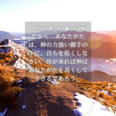 Picture 04 - ペテロの第一の手紙 5:6 JPN - だから、あなたがたは、神の力強い - Bible Verse Picture