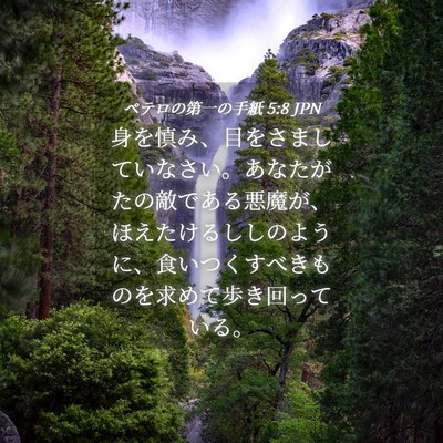 Picture 04 - ペテロの第一の手紙 5:8 JPN - 身を慎み、目をさましていなさい。 - Bible Verse Picture