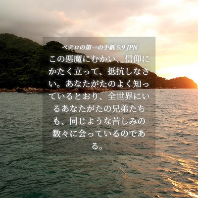 Picture 04 - ペテロの第一の手紙 5:9 JPN - この悪魔にむかい、信仰にかたく立 - Bible Verse Picture