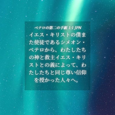 Picture 04 - ペテロの第二の手紙 1:1 JPN - イエス・キリストの僕また使徒であ - Bible Verse Picture