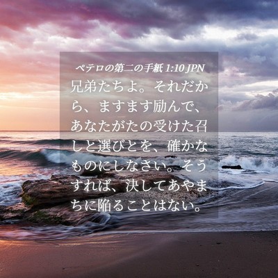 Picture 04 - ペテロの第二の手紙 1:10 JPN - 兄弟たちよ。それだから、ますます - Bible Verse Picture