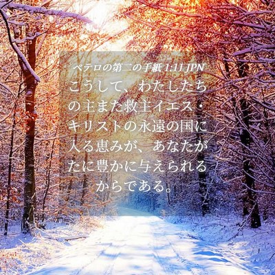 Picture 04 - ペテロの第二の手紙 1:11 JPN - こうして、わたしたちの主また救主 - Bible Verse Picture