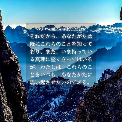 Picture 04 - ペテロの第二の手紙 1:12 JPN - それだから、あなたがたは既にこれ - Bible Verse Picture